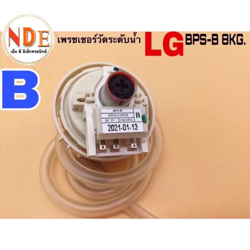 เพรสเชอร์วัดระดับน้ำ LG รหัส B ใช้กับเครื่องซักผ้า 6-9KG.