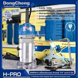 Dongcheng (DCดีจริง) รุ่น DMP04-6 เครื่องทริมเมอร์ เร้าเตอร์ 1/4" เซาะร่องไม้ ขนาด 6 มิล 550W. ของแท้ ประกันศูนย์!!!