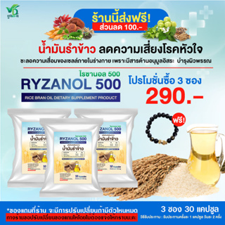 ไรซานอล 500 ผลิตภัณฑ์เสริมอาหาร น้ำมันรำข้าว ขนาด 3 ซอง 30 แคปซูล