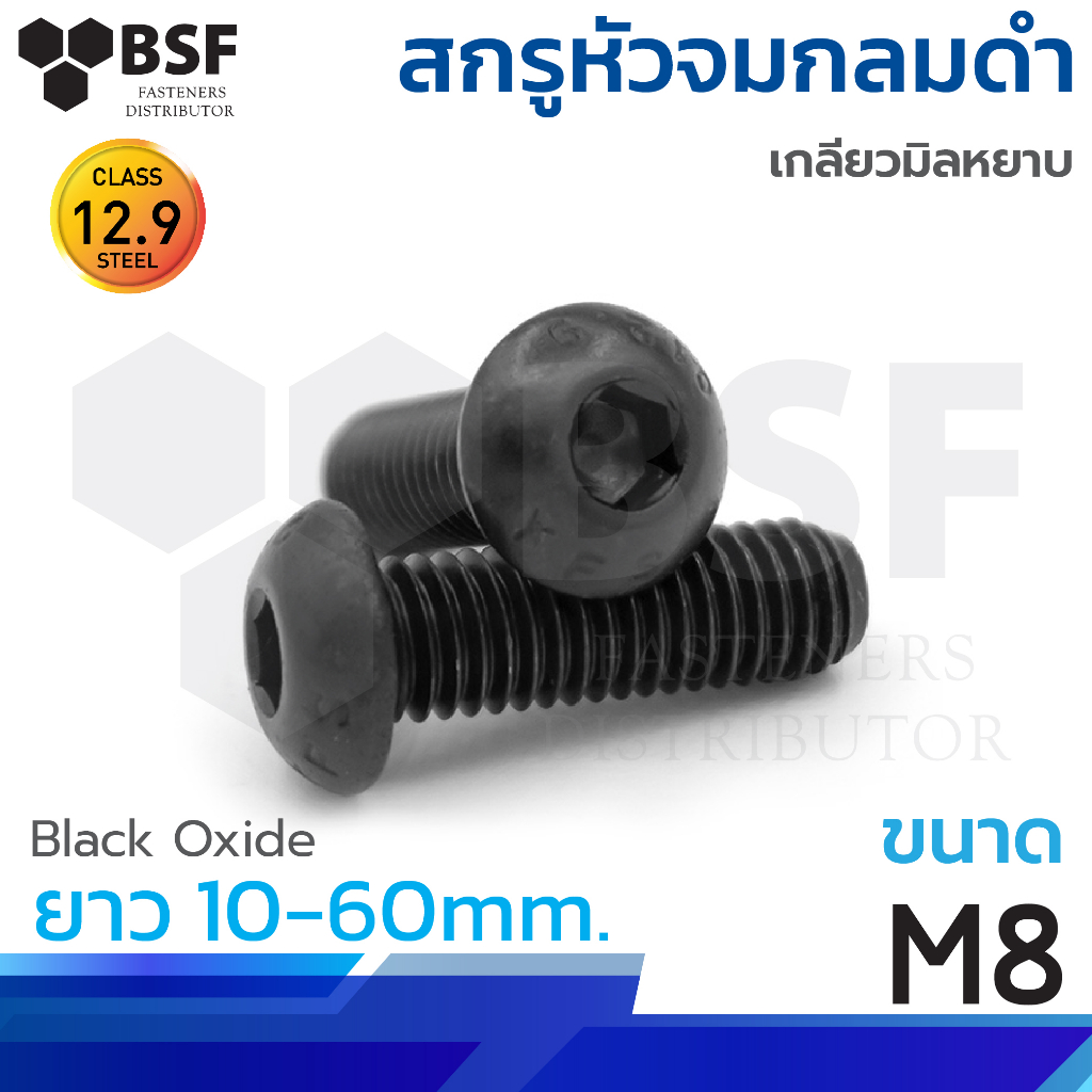 สกรูหัวจมกลมดำ M8 x 10 ถึง 60mm. เกลียวมิลหยาบ