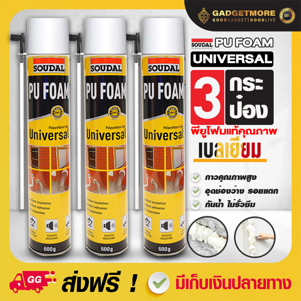 ของแท้ คุ้มราคา Pu Foam รุ่นใหม่ Universal พียูโฟม 3 กระป๋อง พียูโฟมอุดรอยรั่ว รุ่นใหม่ Universal ดีกว่าเดิม  ขนาด 600G.