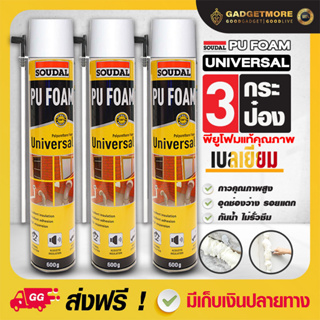 🔥ของแท้ คุ้มราคา🔥Pu Foam รุ่นใหม่ Universal พียูโฟม 3 กระป๋อง พียูโฟมอุดรอยรั่ว รุ่นใหม่ Universal ดีกว่าเดิม  ขนาด 600G.