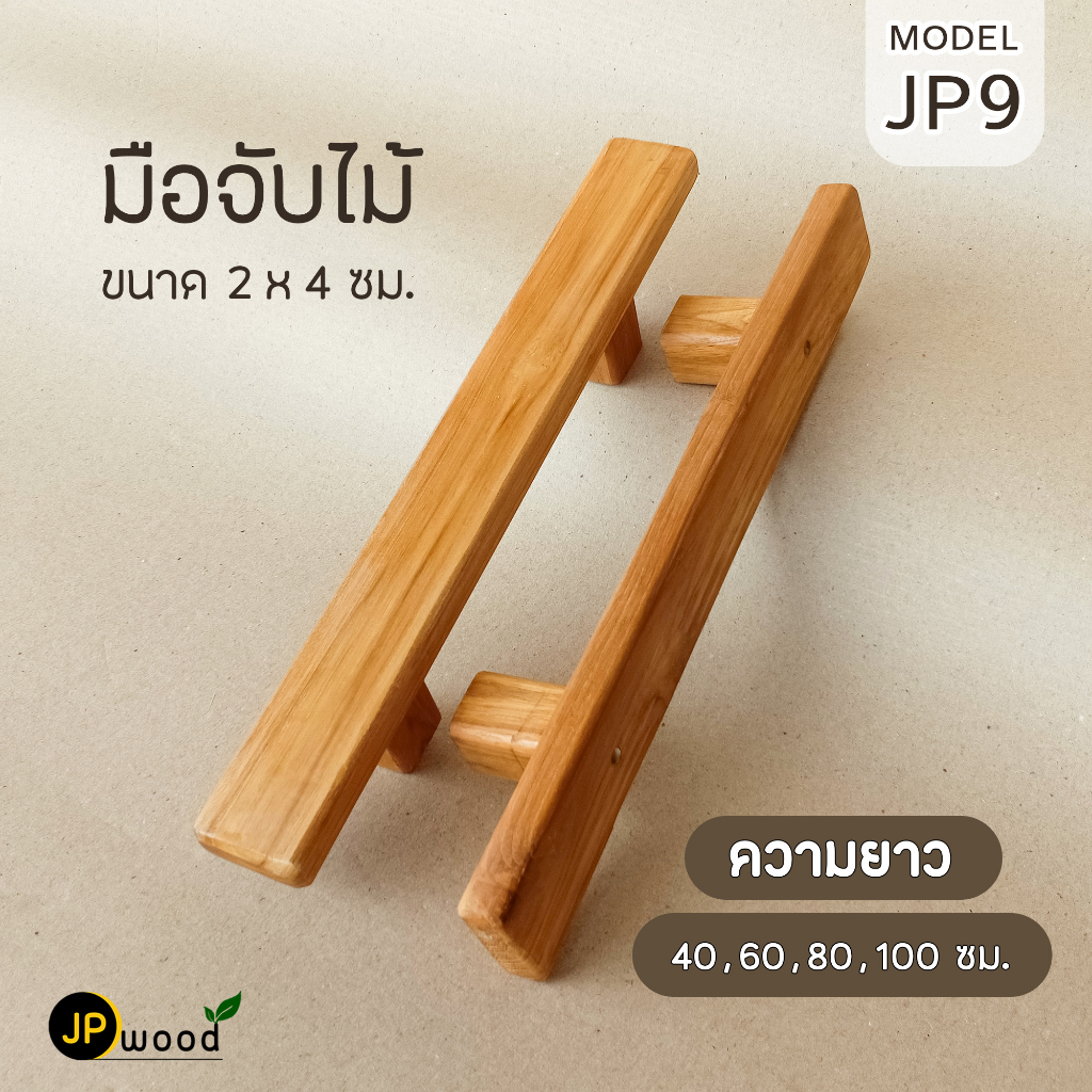 มือจับประตู ไม้สัก พร้อมทำสี ขนาด 2x4 ซม. แบบขาจับไม้ 2 ชิ้น (1 คู่) ความยาว 60 ซม.