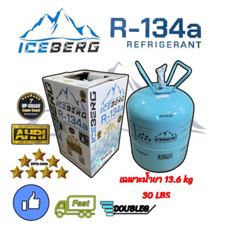 น้ำยาแอร์ R134A ICEBERG 7ดาว ขนาด 13.6 KG 30 IBS. สารทำความเย็น R134A แท้ 100 % REFRIGERRANT R134A 13.6 ไอซ์เบิร์ก 7 ดาว