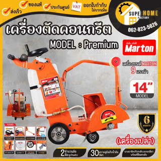 MARTON เครื่องตัดคอนกรีต รุ่น  CCMT-14  ขนาด 14 นิ้ว Premium (ไม่รวมใบตัด) เครื่องยนต์ 9 แรง มาร์ตัน ตัดถนน เคร