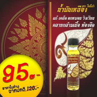 น้ำมันเหลืองตราโพธิ์เก้า กลิ่นดอกไม้ 9 ชนิด ขนาด 24 ml