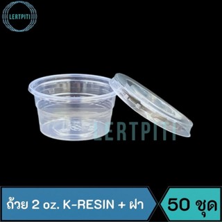 ถ้วยพลาสติก 2 oz. K-RESIN + ฝาเรียบ PET ถ้วยใส่น้ำจิ้ม เยลลี่ วุ้น น้ำสลัด ฯลฯ  บรรจุ 50 ชุด