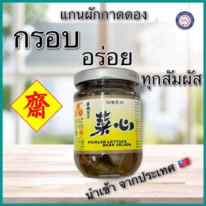 แกนผักกาดดอง ในน้ำปรุงรส นำเข้าจากไต้หวัน ตรา AAA ขนาด 180 กรัม