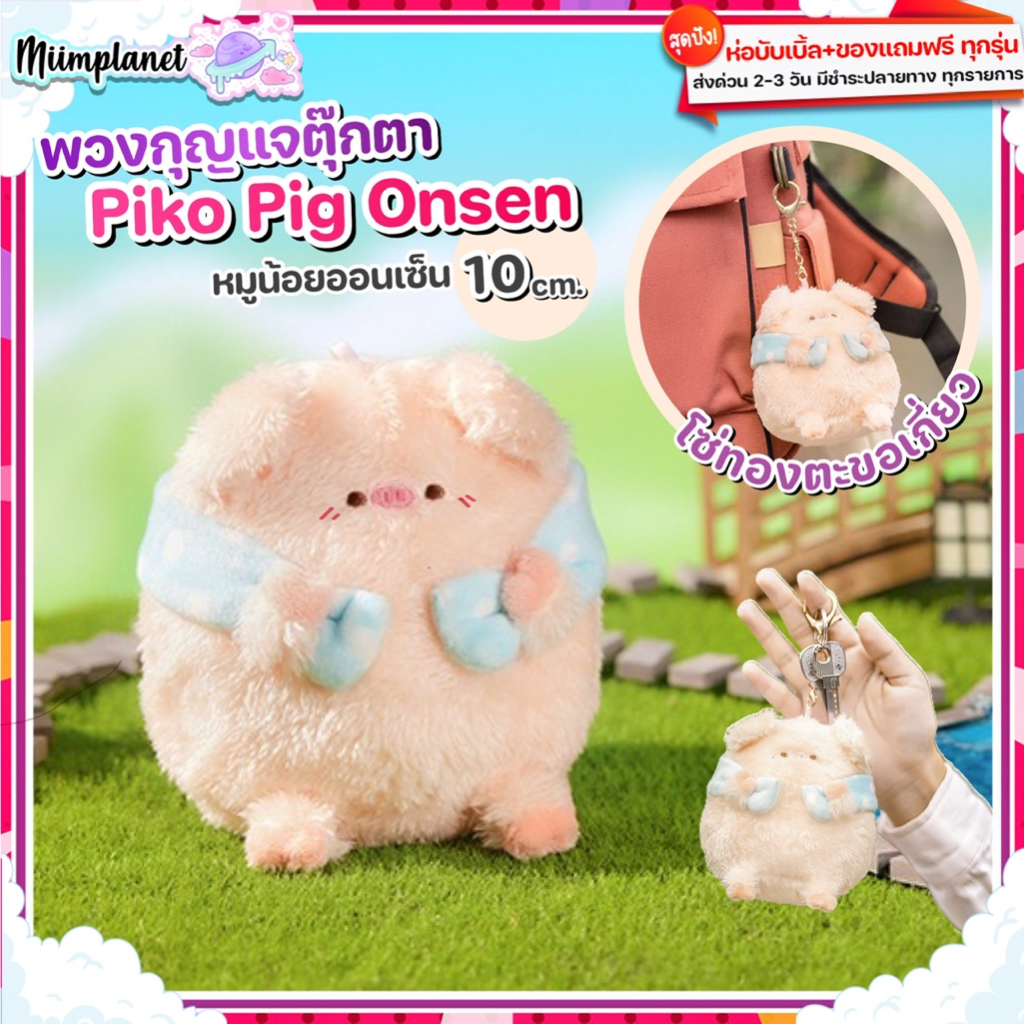 (พร้อมส่ง) พวงกุญแจ ตุ๊กตา PIKO PIG Onsen 10cm. 🐷 Soft Pendant ตุ๊กตาหมูน้อย ออนเซ็น Plush Toy คลายเ