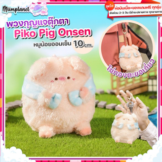 (พร้อมส่ง) พวงกุญแจ ตุ๊กตา PIKO PIG Onsen 10cm. 🐷 Soft Pendant ตุ๊กตาหมูน้อย ออนเซ็น Plush Toy คลายเครียด ห้อยกระเป๋า