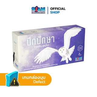 [กล่องบุบ] ปีกปักษา ภาคเสริมนกยุโรป Wingspan European Expansion by Siam Board Games เกมนก เกมกระดาน เกมปาร์ตี้