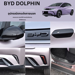 🐬BYD DOLPHIN 2023 อุปกรณ์เสริมภายนอก ครอบมือจับ คิ้วไฟตัดหมอก ครอบโลโก้