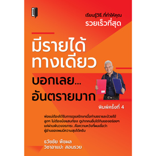 หนังสือเรื่อง  มีรายได้ทางเดียว บอกเลย...อันตรายมาก