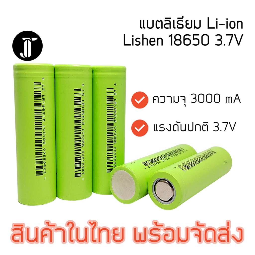 Li-ion แบตเตอรี่ลิเธียม Lishen 18650  3000mA ของแท้