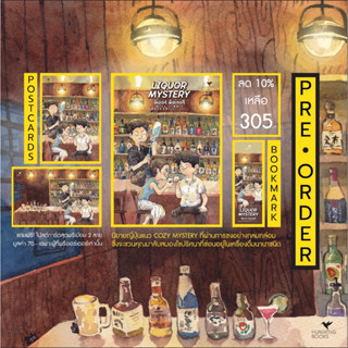 (มีโปสการ์ด 2 ใบ) LIQUOR MYSTERY (ลิเคอร์ มิสเทอรี) (จัดส่ง 26/7/66) / โรคุโจ โนเอรุ Hummingbooks