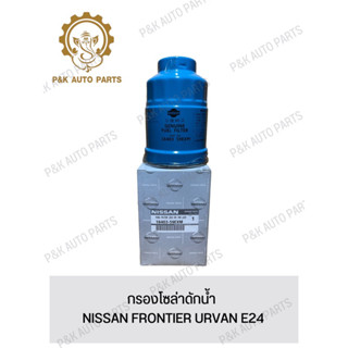 กรองโซล่าดักน้ำ NISSAN FRONTIER URVAN E24