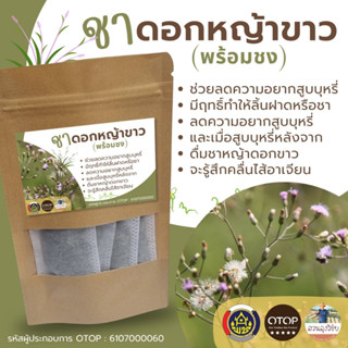 ชาหญ้าดอกขาว หรือ หญ้าหมอน้อย ขนาดบรรจุ 12ซองชา Little ironweed tea