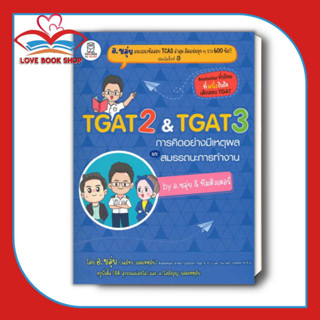 [พร้อมส่ง] หนังสือ TGAT2 &amp; TGAT3 การคิดอย่างมีเหตุผล ผู้เขียน: ณภัทร รอดเหตุภัย (อ.ขลุ่ย)  สำนักพิมพ์: ฟุกุโร FUGUROU