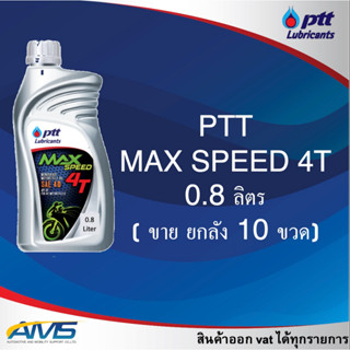 (ยกลัง 10ขวด) ปตท น้ำมันเครื่องมอเตอร์ไซค์ PTT Max speed 4T ขนาด 0.8L สินค้าแท้ พร้อมส่ง