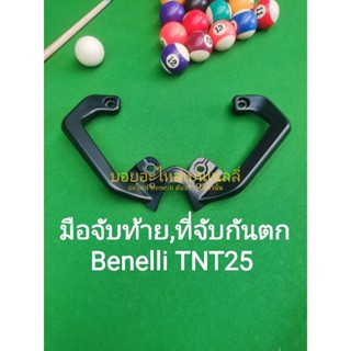 (D13) Benelli TNT25 บาร์ท้าย มือจับท้าย ที่จับกันตก แท้ ตรงรุ่น