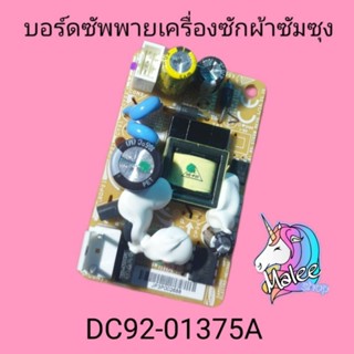 บอร์ดซัพพลายเครื่องซักผ้าซัมซุง DC92-01375A