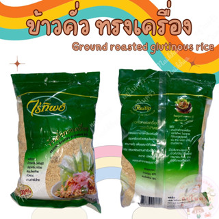 ข้าวคั่วทรงเครื่อง ตรา ไร่ทิพย์ ground roasted glutinous rice ข้าวคั่วสำเร็จ ข้าวคั่วใส่ลาบ