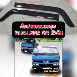 กันสาดรถบรรทุก กันสาด ISUZU NPR 115 หัวปีบ อีซูซุบัดดี้ ( ISUZU BUDDY ) กันสาดรถบรรทุกงานส่งออก OEM จำนวน 1 คู๋