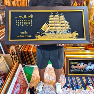 กรอบรูป เรือ เรือสำเภา ภาพเรือ ภาพเรือสำเภาจีน รูปเรือ ภาพเสริมฮวงจุ้ย ราบรื่น รุ่งเรือง ร่ำรวย ของขวัญ ของที่ระลึก รูป