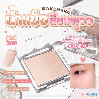 [PIKSKIN] แท้/ส่งไว💫 WAKEMAKE Mix Blurring Volume Highlighter 10g #Ice Pink เป็นไฮไลต์ที่สวยมากกก ✨ไก่กากลายเป็นหงส์✨