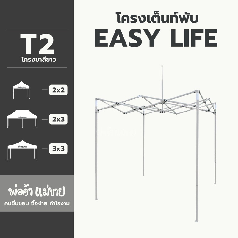 โครงเต็นท์พับ EASY LIFE T2(โครงขาว) ครบทุกขนาด 2x2 | 2x3 | 3x3 แข็งแรง ทนทาน
