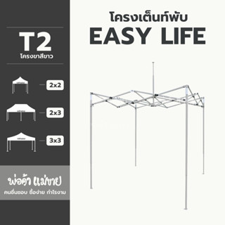 โครงเต็นท์พับ EASY LIFE T2(โครงขาว) ครบทุกขนาด 2x2 | 2x3 | 3x3 แข็งแรง ทนทาน