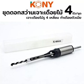 KONY ชุดดอกสว่านเจาะเดือยสี่เหลี่ยมงานไม้ 4 ตัว/ชุด- 1/2", 3/8”, 5/16", 1/4" - ดอกเจาะ