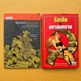 ชิงบัลลังก์พระนารายณ์ รัสเซียกับมหาสงคราม