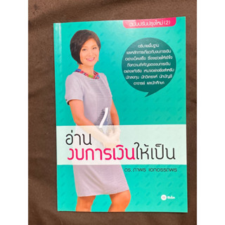 อ่านงบการเงินให้เป็น : บก. ภาพร เอกอรรถพร(หายาก)