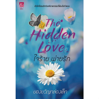 (พร้อมส่ง) The Hidden Love ใจร้าย พ่ายรัก / ของขวัญกล่องเล็ก (สนพ.Sugar Beat / สถาพร) / หนังสือใหม่