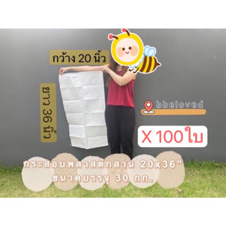 Sale🔥ส่งไว 20x36" ขนาดบรรจุ 30 กก. ถุงกระสอบ ใส่ทราย ปุ๋ย ข้าว🔥ส่งGrabได้ กระสอบพลาสติกสาน สีขาว