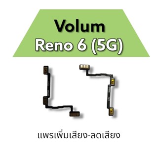 Volum Reno6 5g/ แพรสวิตช์ เพิ่มเสียง ลดเสียง รีโน่6 5G/ แพรสวิตช์อะไหล่โทรศัพท์ ***สินค้าพร้อมส่ง**