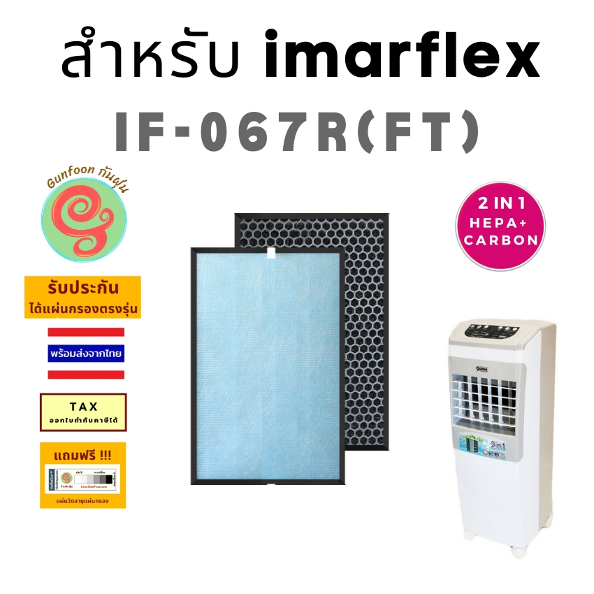 แผ่นกรอง พัดลมฟอกอากาศ IMARFLEX รุ่น IF-067R(FT) ไส้กรองอากาศ HEPA พร้อมไส้กรองคาร์บอนกรองกลิ่น แบบ 
