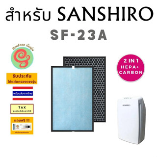 แผ่นกรอง เครื่องฟอกอากาศ Sanshiro รุ่น SF-23A ไส้กรองอากาศ HEPA พร้อมแผ่นกรองคาร์บอนกรองกลิ่น แบบ 2 in 1 โดยร้านกันฝุ่น