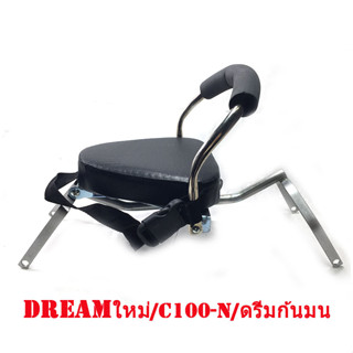 เบาะเด็ก HONDA DREAM ใหม่/C100-N/ดรีมก้นมน***เบาะนั่งเด็กมีสายนิรภัย***