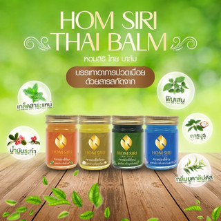 HOM SIRI THAI BALM แนวอโรม่า สำหรับนวด กลิ่นอ่อน ผ่อนคลาย หอมศิริไทย บาล์ม ของแท้100% พร้อมส่ง