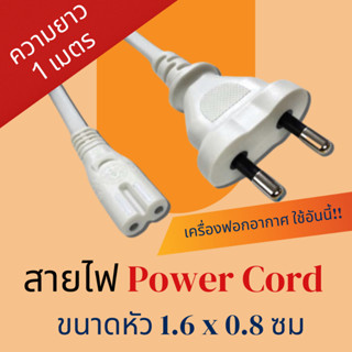 [ชุดเลือกจำนวน / 1 เมตร] สายไฟ AC Power แบบ 2 รู สีขาว / สายไฟ 2 pin แบบดี AC Power cable ความยาว 1 เมตร ขนาด 2x0.75มม.