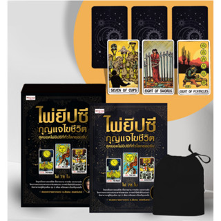 ไพ่ยิปซี กุญแจไขชีวิต The Book of Tarot ไพ่ทาโรต์ สำรับศักดิ์สิทธิ์ เวทมนตร์ไพ่ยิปซีทำนายชีวิต ทำนายชีวิต ลิขิตชะตา