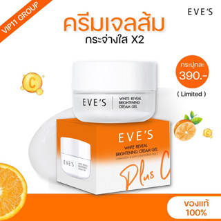 EVE’S ครีมเจล Plus C | เพิ่มสารสกัดจากส้มซิตรัสสองเท่า ผิวหน้ากระจ่างใส X2 ( มีบัตรตัวแทน)