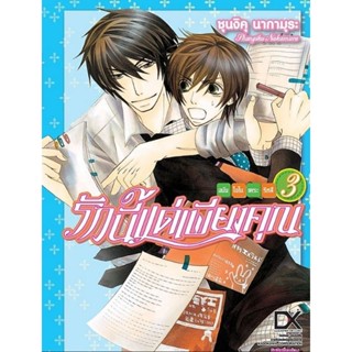 (🔥พร้อมส่ง🔥) รักนี้แด่เพียงคุณ ฉบับโอโนเดระ ริทสึ เล่ม 3