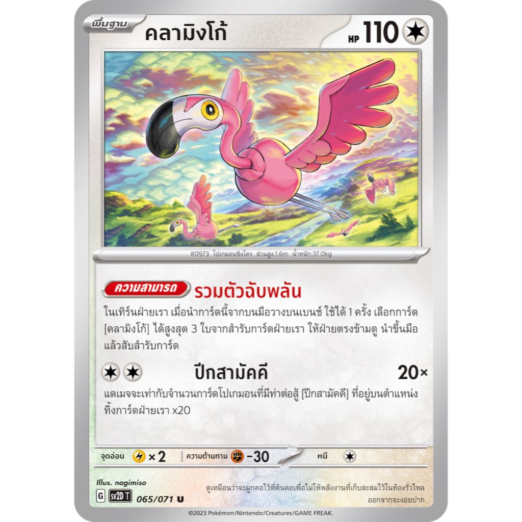 คลามิงโก้ 065/071 U - เคลย์เบิสต์ [SV2D T] การ์ดโปเกมอน (Pokemon Trading Card Game)