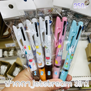 ปากกา jetstream 3in1 miffy new 7/2023