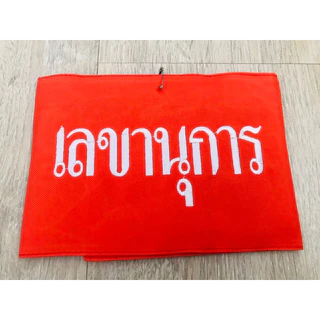 ปลอกแขนพร้อมปัก ประธานนักเรียน รองประธานนักเรียน เลขานุการ สารวัตรนักเรียน สภานักเรียน ราคาถูก มีปลอกแขนหลายสี