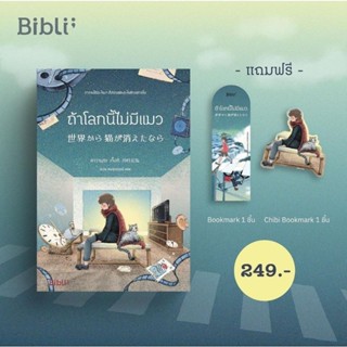 (พร้อมส่ง + ที่คั่นธีมปก) หนังสือ "ถ้าโลกนี้ไม่มีแมว" คาวามุระ เก็งกิ, Bibli, Biblio