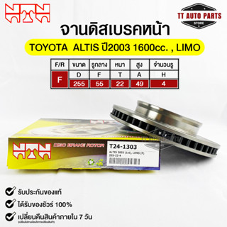 🔥พร้อมส่ง🔥จานดิสเบรคหน้าNTN TOYOTA ALTIS ปี2003 1600cc.  LIMO รหัส T24-1303